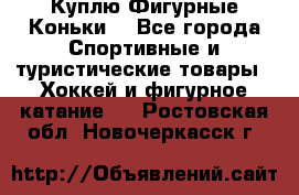  Куплю Фигурные Коньки  - Все города Спортивные и туристические товары » Хоккей и фигурное катание   . Ростовская обл.,Новочеркасск г.